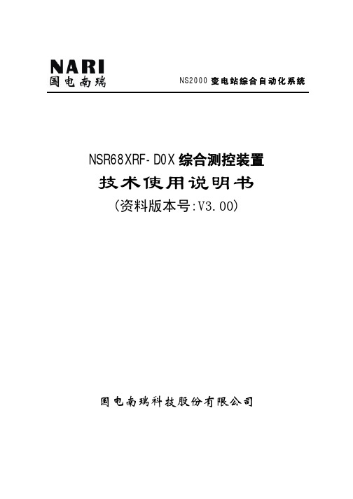 NSR68XRF-D0X综合测控装置技术使用说明书_v3.00