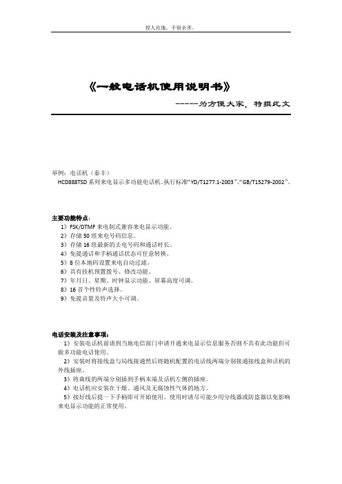 电话机(泰丰888)使用说明
