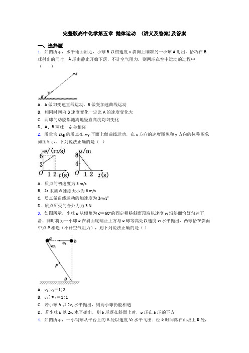 完整版高中化学第五章 抛体运动  (讲义及答案)及答案