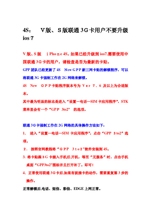 「GPP新卡贴对于有锁4SV版、S版ios7联通3G卡解锁说明」