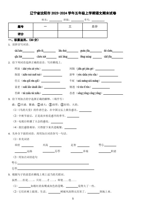 辽宁省沈阳市2023-2024学年五年级上学期语文期末考试试卷(含答案)