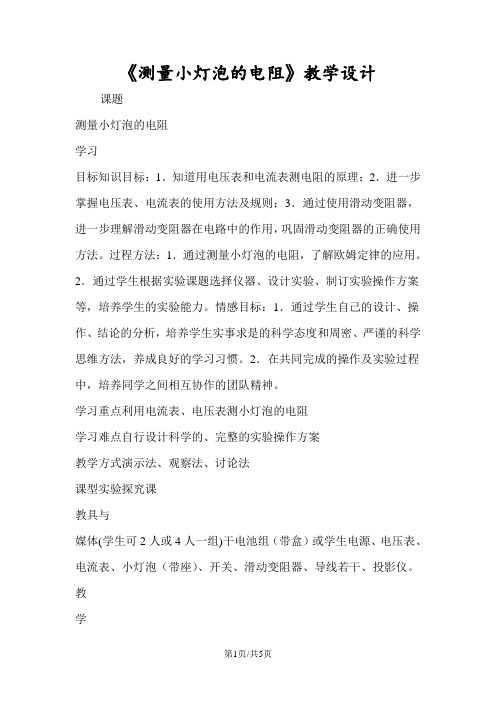 《测量小灯泡的电阻》教学设计