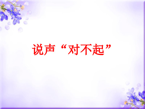 《说声“对不起”》课件1