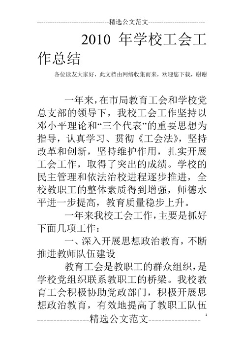 2010年学校工会工作总结_1