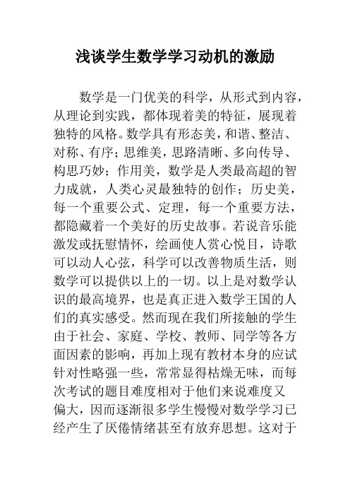 浅谈学生数学学习动机的激励