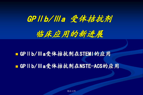 GP IIb-IIIa 受体拮抗剂研究新进展