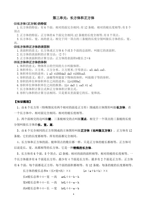 小学数学五年级下知识点梳理(长方体和正方体)