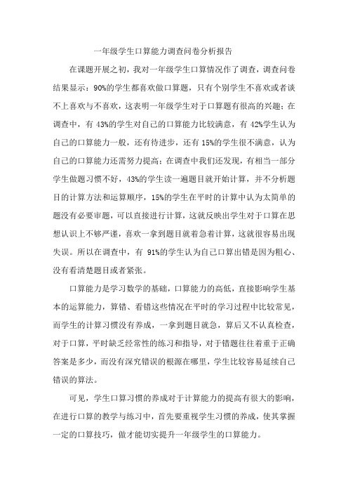 一年级学生口算能力调查问卷分析报1