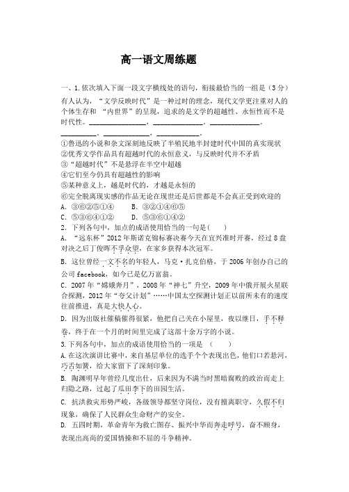 高一语文周练题