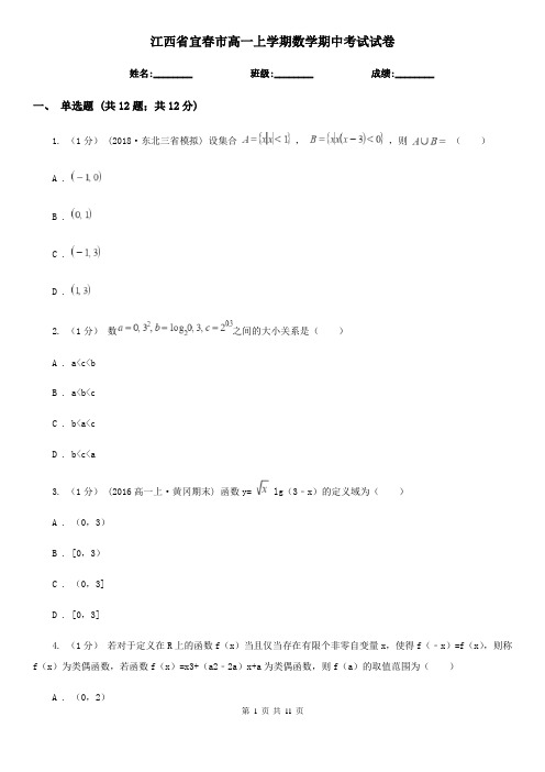 江西省宜春市高一上学期数学期中考试试卷