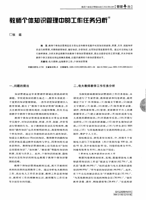 教师个体知识管理中的工作任务分析