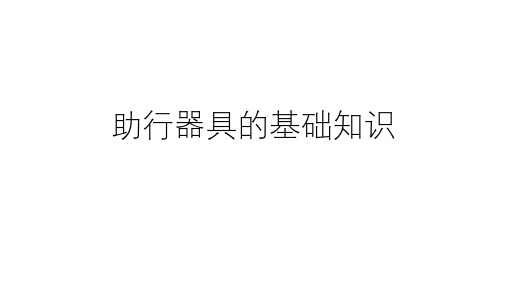 助行器具基础知识