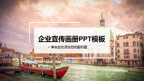 企业宣传画册产品宣传大气亮色系通用动态PPT模板素材方案