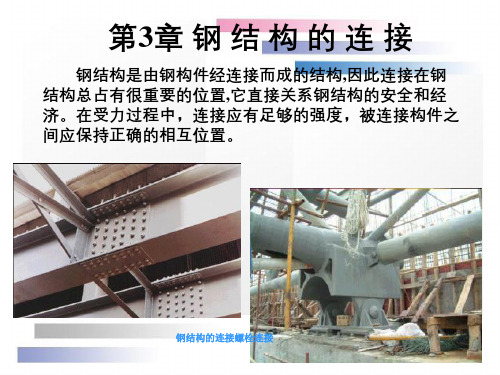 钢结构的连接螺栓连接