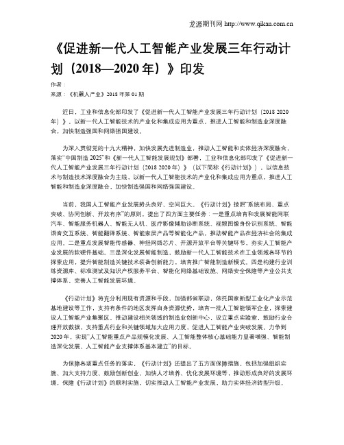 《促进新一代人工智能产业发展三年行动计划(2018—2020年)》印发