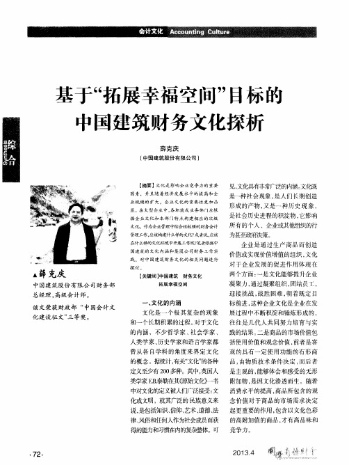 基于“拓展幸福空间”目标的中国建筑财务文化探析