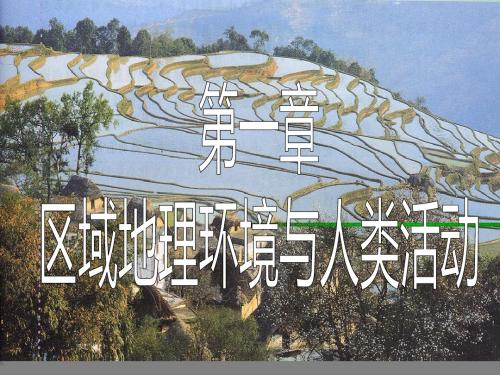 高中地理(鲁教版必修3)第一单元同步教学课件1.1 认识区域 (共33张PPT)