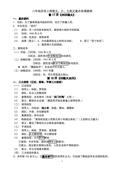 八年级历史上册第五六七单元重点背诵提纲