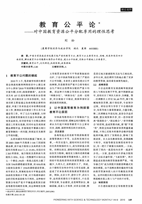 教育公平论——对中国教育资源公平分配享用的理性思考