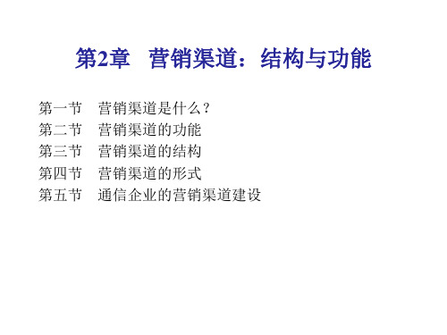 第2章;营销渠道结构