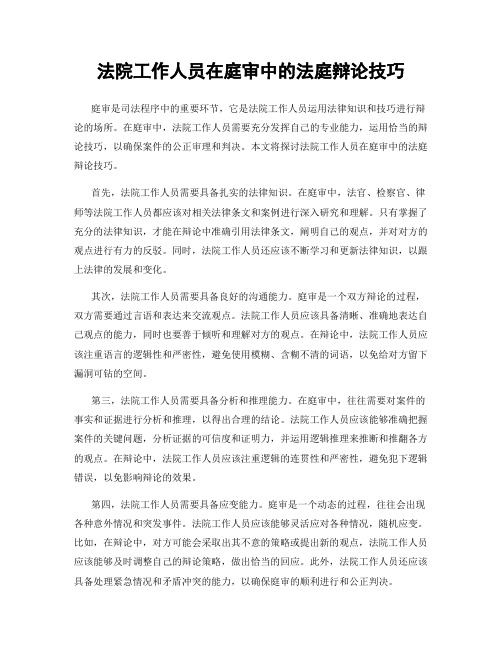 法院工作人员在庭审中的法庭辩论技巧