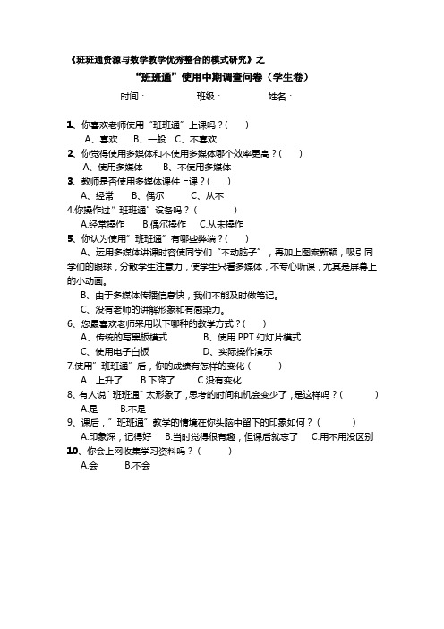 高新区初级中学班班通使用情况中期调查表(学生卷)