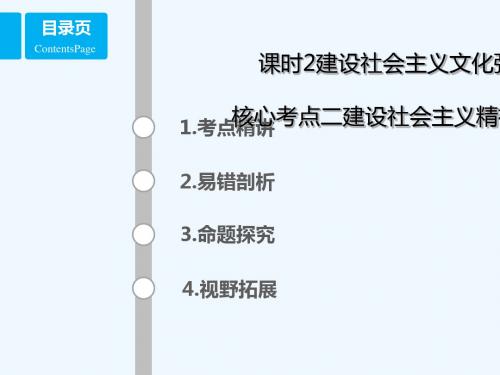 (全国乙)2018年高考政治一轮复习 第十二单元 发展先进文化 课时2 建设社会主义文化强国 考点二 建设社会