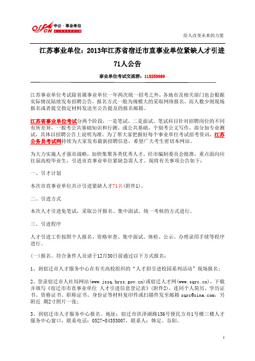 江苏事业单位招聘：2013年江苏省宿迁市直事业单位紧缺人才引进71人公告