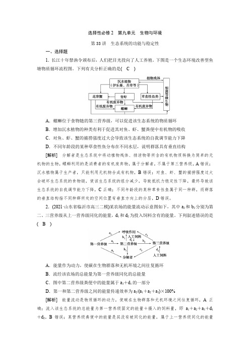 第九单元 第33讲 生态系统的功能与稳定 高三新高考练习题及答案解析性