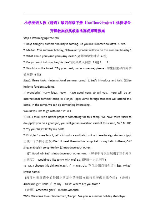 小学英语人教(精通)版四年级下册《FunTime2Project》优质课公开课教案获奖教案比赛观摩课教案B001