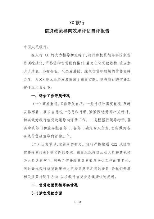银行信贷政策导向效果评估自评报告【可编辑范本】