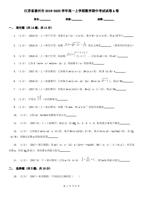 江苏省泰州市2019-2020学年高一上学期数学期中考试试卷A卷