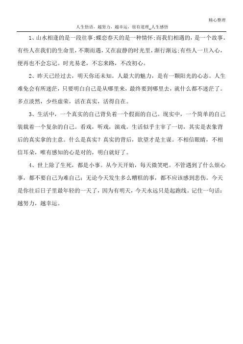 人生悟语,越努力,越幸运,很有道理_人生感悟