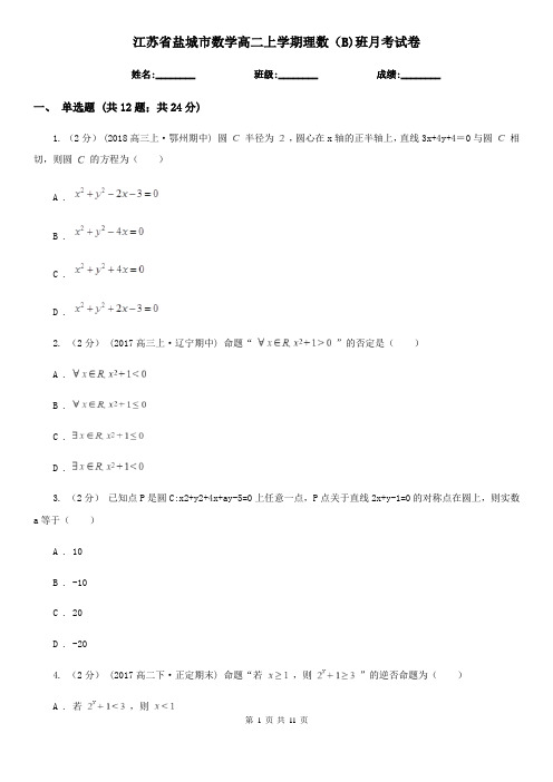 江苏省盐城市数学高二上学期理数(B)班月考试卷