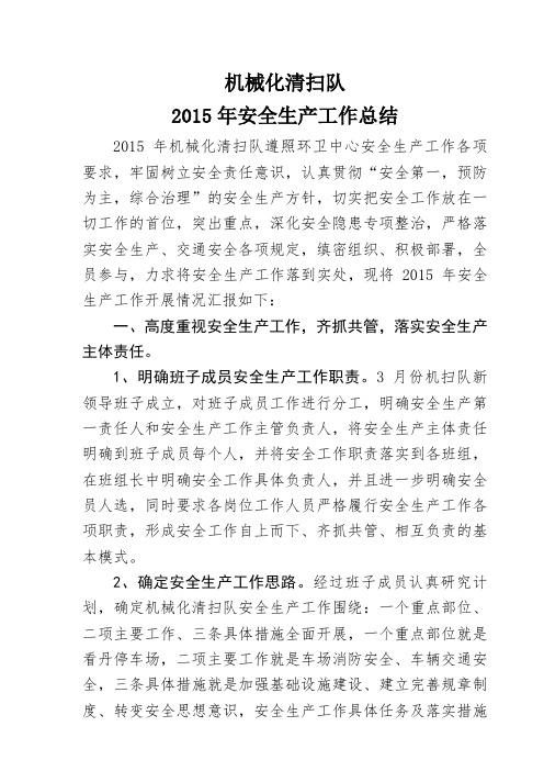 机械化清扫队2015年安全生产工作总结(队长修改)