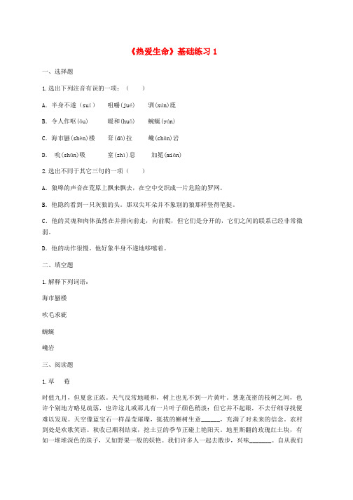 新人教版九年级语文下册第二单元8热爱生命基础练习1无答案