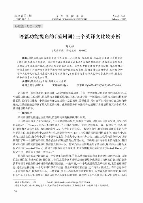 语篇功能视角的《凉州词》三个英译文比较分析