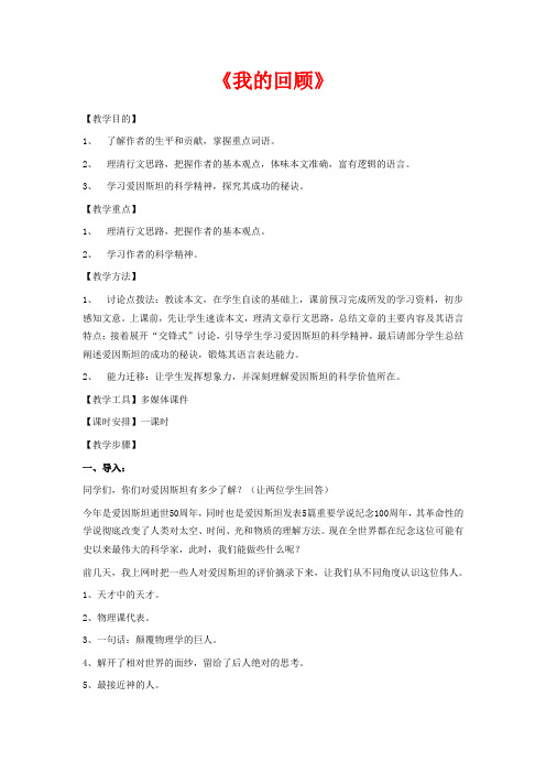 粤教版高中语文必修一教案 《我的回顾》