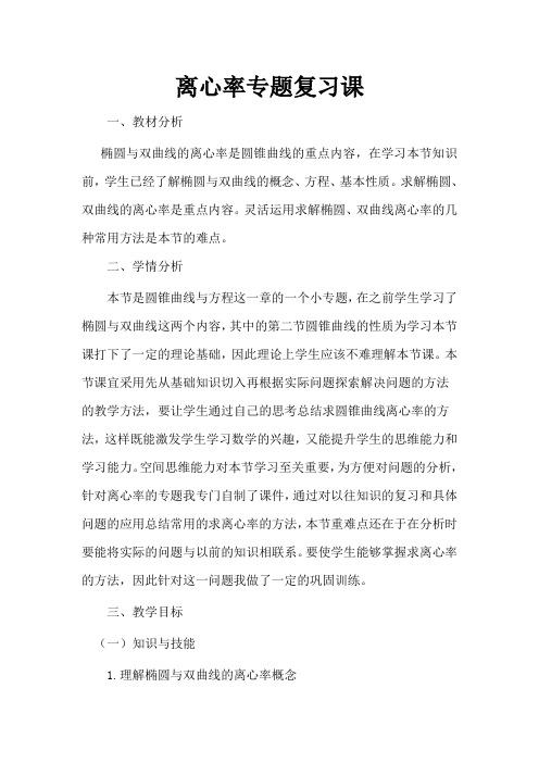 离心率专题教案省级公开课