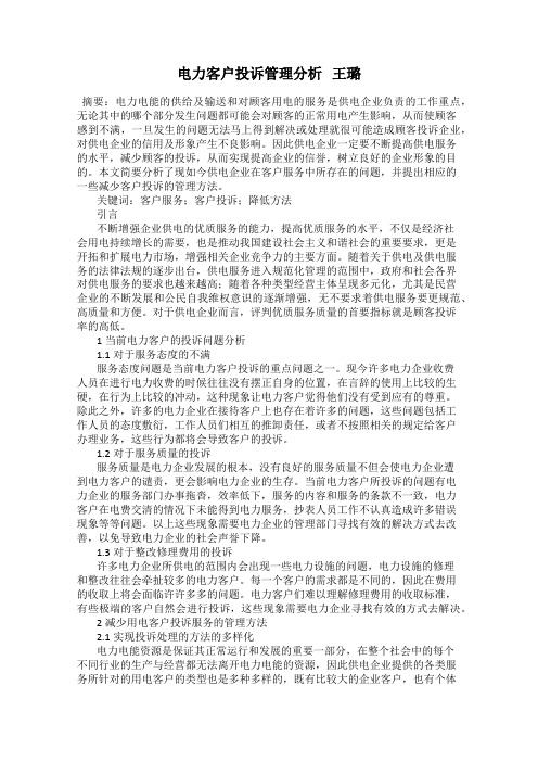 电力客户投诉管理分析   王璐