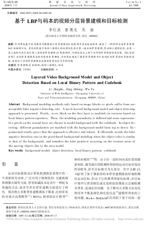 LBP与码本的视频分层背景建模和目标检测