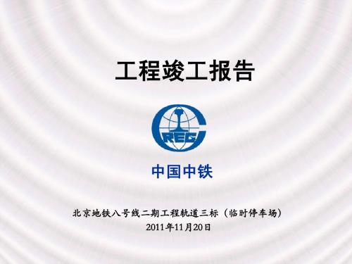 工程竣工报告