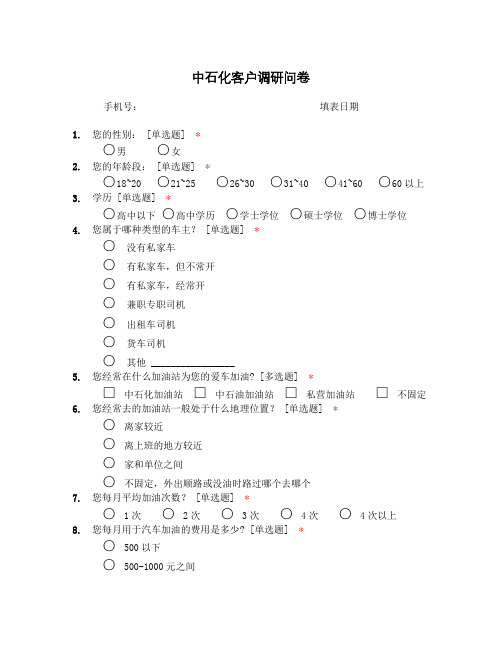 中石化客户调研问卷