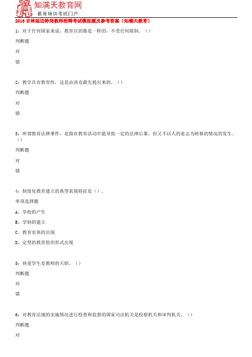 2018吉林延边特岗教师招聘考试模拟题及参考答案(知满天教育)
