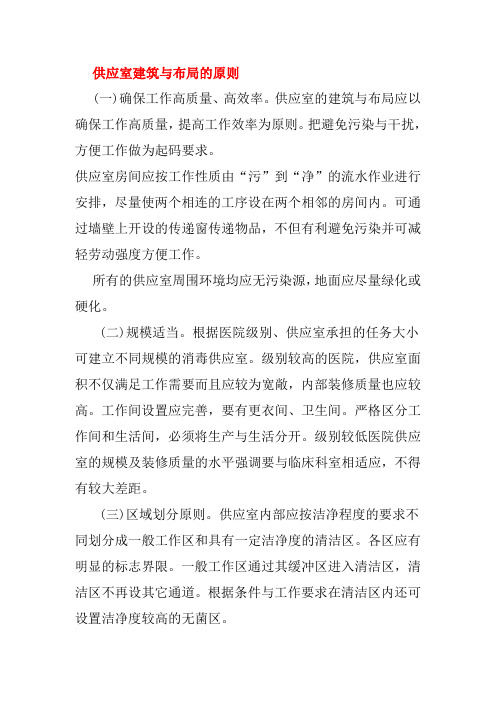 供应室建筑与布局的原则