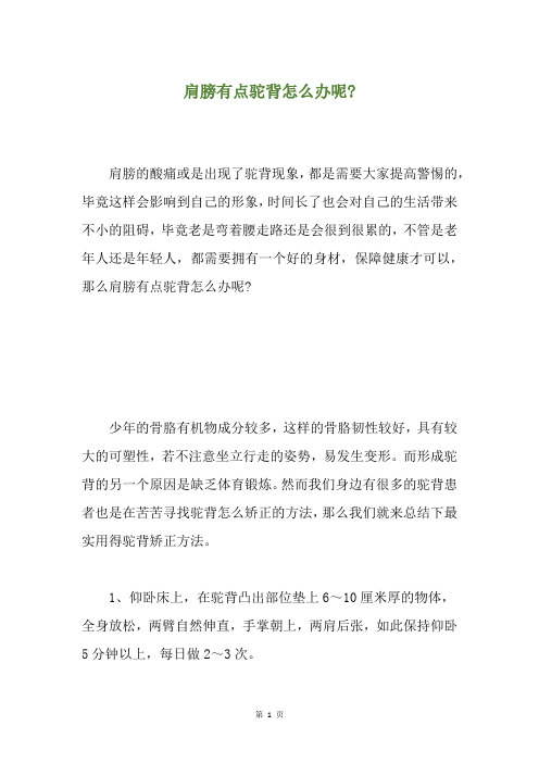 肩膀有点驼背怎么办呢-