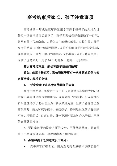 高考结束后家长必须注意的事项