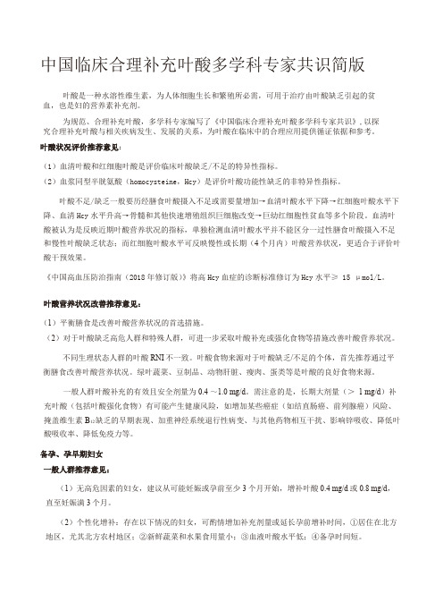 中国临床合理补充叶酸多学科专家共识简版