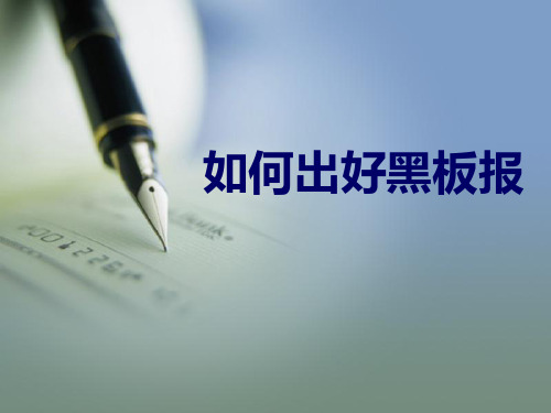 怎样出好黑板报