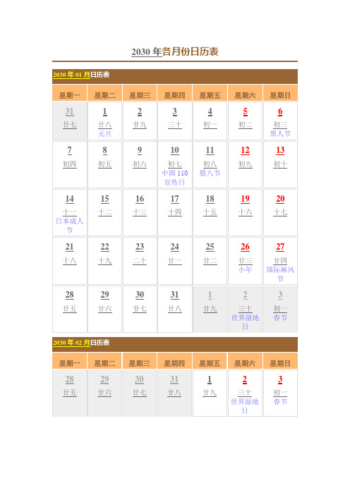 2030年日历表(含农历、节日),可复制、编辑